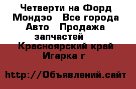 Четверти на Форд Мондэо - Все города Авто » Продажа запчастей   . Красноярский край,Игарка г.